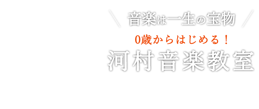 音楽は一生の宝物 0歳からはじめる！河村音楽教室