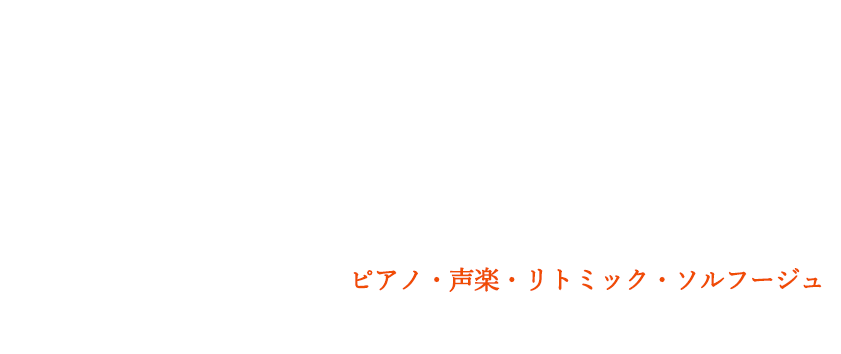 ピアノ・声楽・音符ビッツ・リトミック